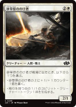 [248]【JP】砂草原ののけ者/Sandsteppe Outcast【J25】[C][白]