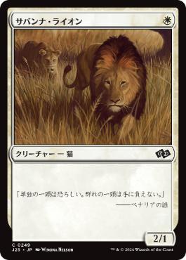 [249]【JP】サバンナ・ライオン/Savannah Lions【J25】[C][白]