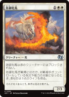 [253]【JP】防御牝馬/Shield Mare【J25】[U][白]