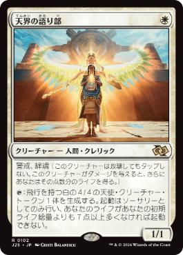 [102]【JP】天界の語り部/Speaker of the Heavens【J25】[R][白]