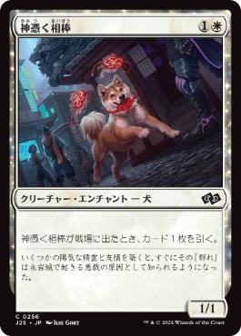 [256]【JP】神憑く相棒/Spirited Companion【J25】[C][白]