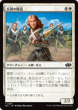 [257]【JP】兵団の隊長/Squad Captain【J25】[C][白]