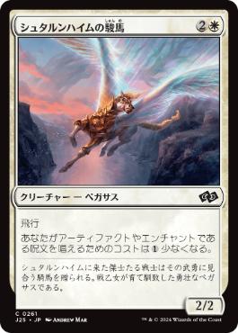 [261]【JP】シュタルンハイムの駿馬/Starnheim Courser【J25】[C][白]