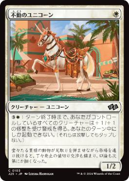 [103]【JP】不動のユニコーン/Steadfast Unicorn【J25】[C][白]
