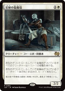 [263]【JP】岩屋の装備役/Stone Haven Outfitter【J25】[R][白]