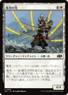 [264]【JP】陽刃の侍/Sunblade Samurai【J25】[C][白]