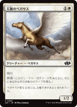 [265]【JP】天麗のペガサス/Sungrace Pegasus【J25】[C][白]