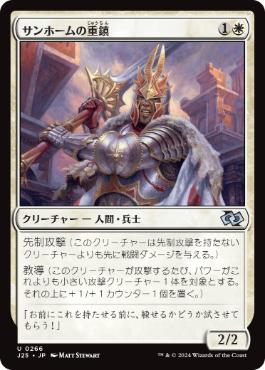 [266]【JP】サンホームの重鎮/Sunhome Stalwart【J25】[U][白]