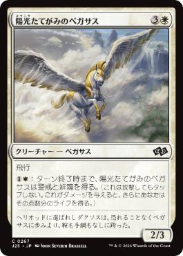 [267]【JP】陽光たてがみのペガサス/Sunmane Pegasus【J25】[C][白]