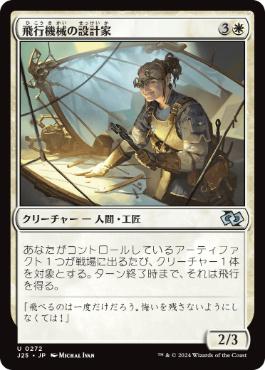 [272]【JP】飛行機械の設計家/Thopter Architect【J25】[U][白]