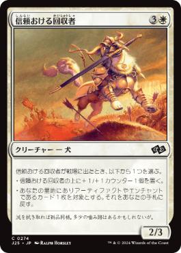 [274]【JP】信頼おける回収者/Trusty Retriever【J25】[C][白]