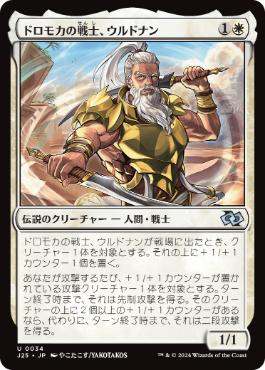 [034]【JP】ドロモカの戦士、ウルドナン/Urdnan, Dromoka Warrior【J25】[U][白]