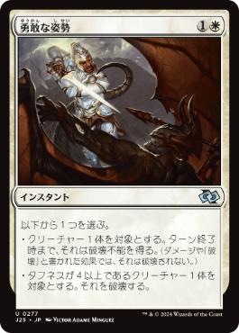 [277]【JP】勇敢な姿勢/Valorous Stance【J25】[U][白]