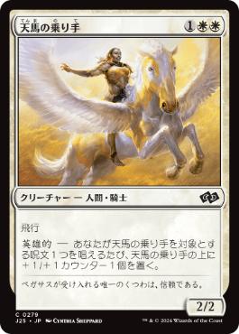 [279]【JP】天馬の乗り手/Wingsteed Rider【J25】[C][白]