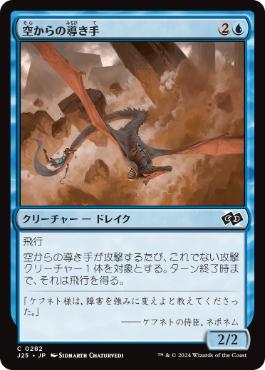 [282]【JP】空からの導き手/Aerial Guide【J25】[C][青]