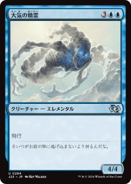 [284]【JP】大気の精霊/Air Elemental【J25】[U][青]
