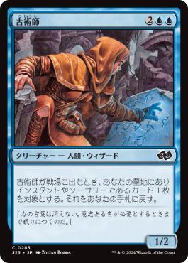 [285]【JP】古術師/Archaeomancer【J25】[C][青]