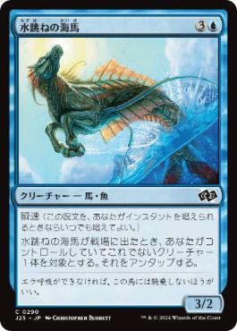 [290]【JP】水跳ねの海馬/Breaching Hippocamp【J25】[C][青]