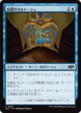 [295]【JP】知識のカルトーシュ/Cartouche of Knowledge【J25】[C][青]