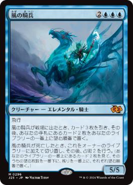 [296]【JP】風の騎兵/Cavalier of Gales【J25】[M][青]