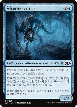 [299]【JP】金属のうろつくもの/Chrome Prowler【J25】[C][青]