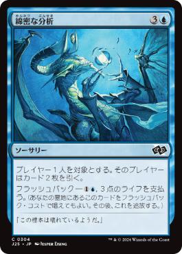 [304]【JP】綿密な分析/Deep Analysis【J25】[C][青]