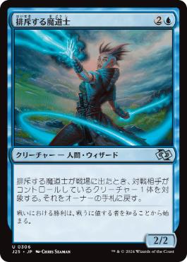 [306]【JP】排斥する魔道士/Exclusion Mage【J25】[U][青]