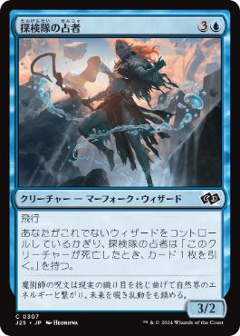 [307]【JP】探検隊の占者/Expedition Diviner【J25】[C][青]