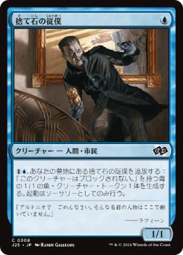 [308]【JP】捨て石の従僕/Expendable Lackey【J25】[C][青]