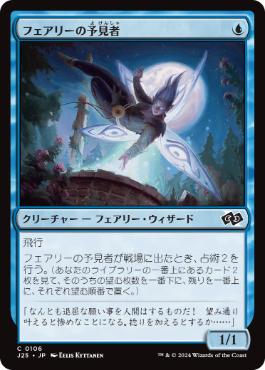[106]【JP】フェアリーの予見者/Faerie Seer【J25】[C][青]