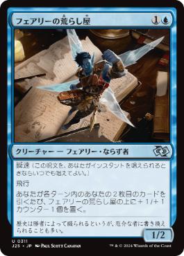 [311]【JP】フェアリーの荒らし屋/Faerie Vandal【J25】[U][青]