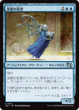 [312]【JP】金線の従者/Filigree Attendant【J25】[U][青]