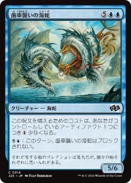[314]【JP】歯車襲いの海蛇/Gearseeker Serpent【J25】[C][青]
