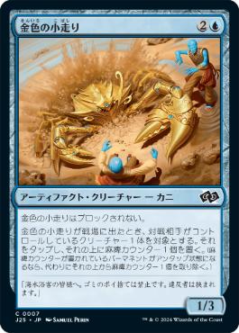 [007]【JP】金色の小走り/Gilded Scuttler【J25】[C][青]