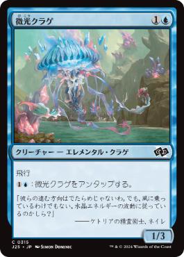 [315]【JP】微光クラゲ/Glimmerbell【J25】[C][青]