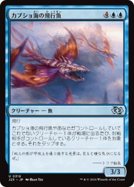 [318]【JP】カプショ海の飛行魚/Kapsho Kitefins【J25】[U][青]