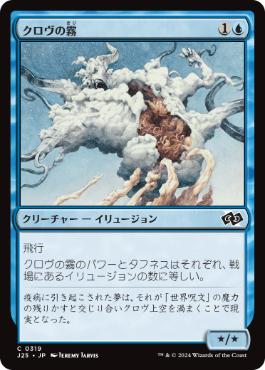 [319]【JP】クロヴの霧/Krovikan Mist【J25】[C][青]
