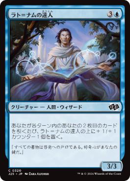 [320]【JP】ラト＝ナムの達人/Lat-Nam Adept【J25】[C][青]