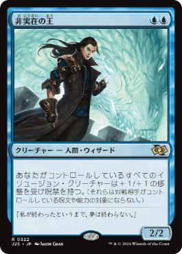 [322]【JP】非実在の王/Lord of the Unreal【J25】[R][青]