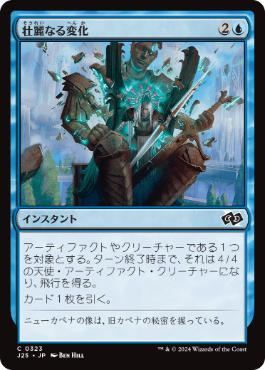 [323]【JP】壮麗なる変化/Majestic Metamorphosis【J25】[C][青]