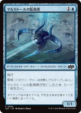 [324]【JP】マルカトールの監視者/Malcator's Watcher【J25】[C][青]