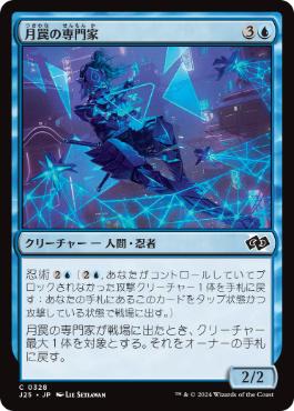 [328]【JP】月罠の専門家/Moonsnare Specialist【J25】[C][青]