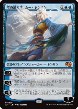 [329]【JP】空の踊り手、ムー・ヤンリン/Mu Yanling, Sky Dancer【J25】[M][青]