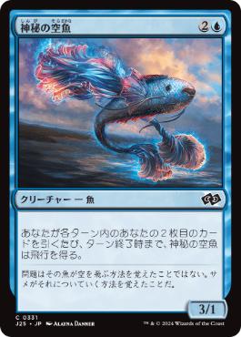 [331]【JP】神秘の空魚/Mystic Skyfish【J25】[C][青]