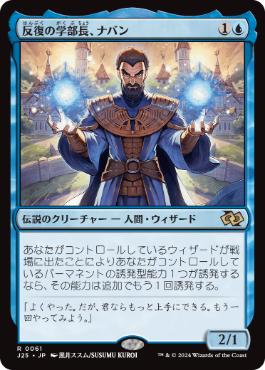 [061]【JP】反復の学部長、ナバン/Naban, Dean of Iteration【J25】[R][青]