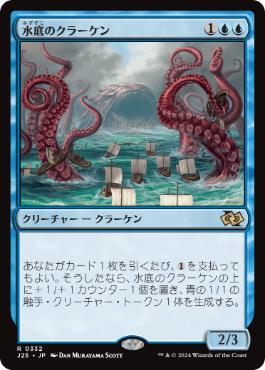 [332]【JP】水底のクラーケン/Nadir Kraken【J25】[R][青]