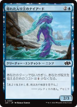[333]【JP】隠れた入り江のナイアード/Naiad of Hidden Coves【J25】[C][青]