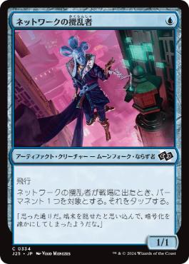 [334]【JP】ネットワークの攪乱者/Network Disruptor【J25】[C][青]