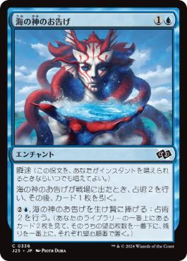 [336]【JP】海の神のお告げ/Omen of the Sea【J25】[C][青]