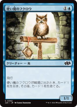 [342]【JP】使い魔のフクロウ/Owl Familiar【J25】[C][青]